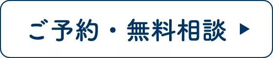 ご予約・無料相談