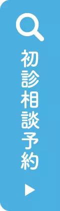初診相談予約