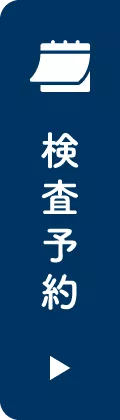 検査予約